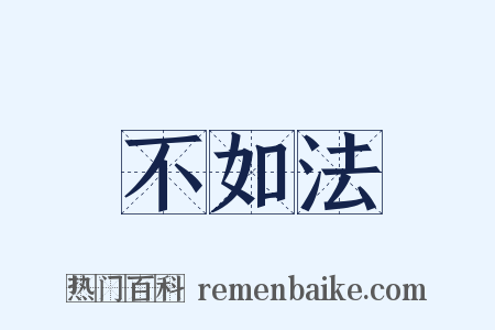 不如法是什么意思的图片